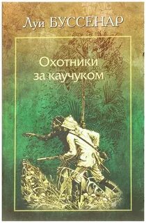 Буссенар Луи - Охотники за каучуком