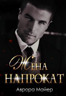 Майер Аврора - Жена напрокат