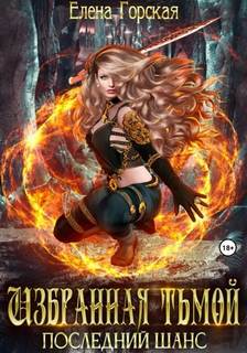 Горская Елена - Избранная тьмой