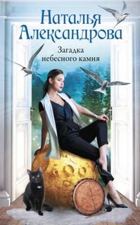 Александрова Наталья - Загадка небесного камня