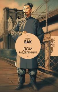 Бак Перл - Дом земли 03. Дом разделенный