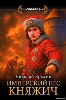 Ярыгин Николай - Имперский пес. Княжич