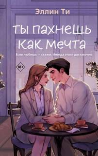 Ти Эллин - Ты пахнешь как мечта