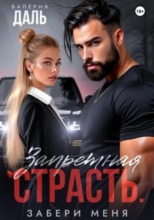 Даль Валерия - Запретная страсть. Забери меня