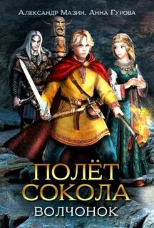 Мазин Александр, Гурова Анна - Полёт сокола 02. Волчонок
