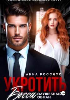 Россиус Анна - Укротить босса. Служебный обман