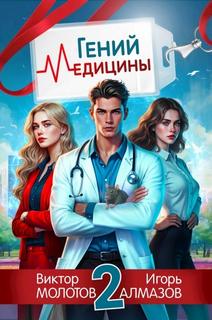 Молотов Виктор, Алмазов Игорь - Возвращение Легендарного Лекаря 02. Гений Медицины. Том 2