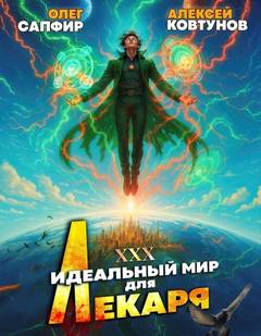 Сапфир Олег, Ковтунов Алексей - Лекарь 30. Идеальный мир для Лекаря 30