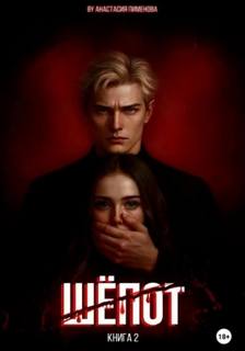 Пименова Анастасия - Грань 02. Шёпот