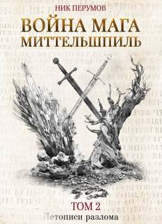 Перумов Ник - Летописи Разлома 05. Хранитель Мечей 04. Война Мага 02. Миттельшпиль