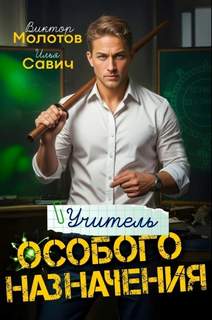 Савич Илья, Молотов Виктор - Учитель Особого Назначения 01