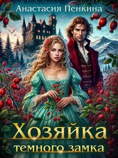 Пенкина Анастасия - Хозяйки замков 01. Хозяйка темного замка