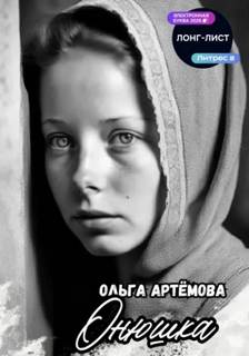 Артемова Ольга - Онюшка
