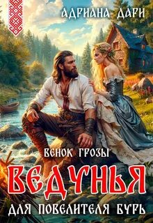 Дари Адриана - Наследницы Морены. Пять венков. Ведунья для Повелителя бурь. Венок Грозы
