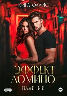 Оллис Кира - Эффект домино 01. Падение