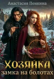 Пенкина Анастасия - Хозяйки замков 02. Хозяйка замка на болотах