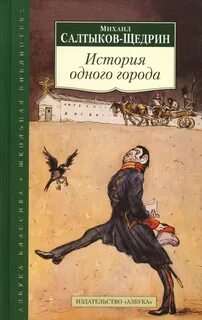 Салтыков-Щедрин Михаил - История одного города