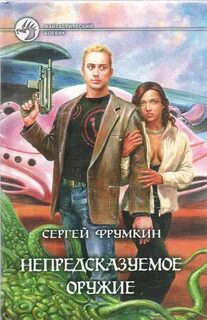 Фрумкин Сергей - Непредсказуемое оружие