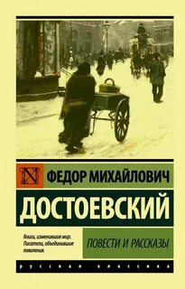 Достоевский Федор - Повести и рассказы