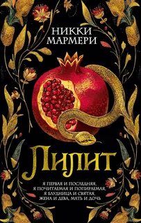 Мармери Никки - Лилит