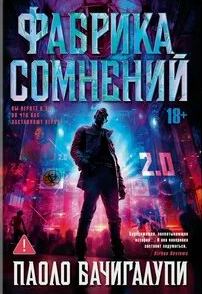 Бачигалупи Паоло - Фабрика сомнений