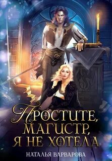 Варварова Наталья - Аристократы Ада 03. Простите, магистр! Я не хотела