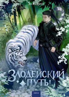 Эл Моргот - Злодейский путь!.. 07