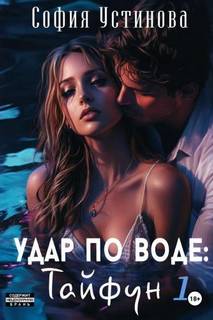 Устинова София - Удар по воде. Тайфун 01