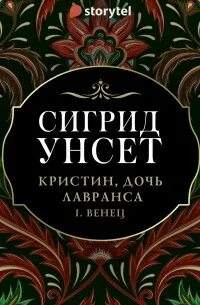 Унсет Сигрид - Кристин, дочь Лавранса 01. Венец
