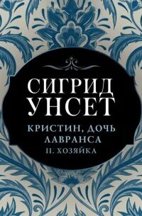 Унсет Сигрид - Кристин, дочь Лавранса 02. Хозяйка