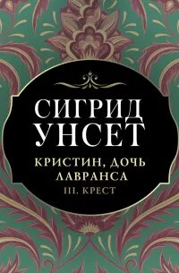Унсет Сигрид - Кристин, дочь Лавранса 03. Крест