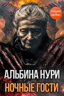 Нури Альбина - Ночные гости