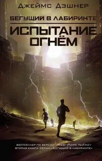 Дашнер Джеймс - Бегущий в лабиринте 02. Испытание огнем
