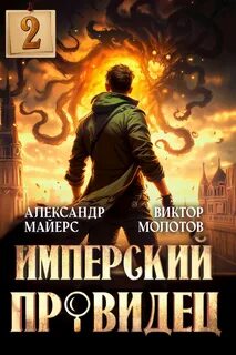 Майерс Александр, Молотов Виктор - Имперский Провидец 02