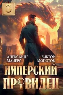 Майерс Александр, Молотов Виктор - Имперский Провидец 03