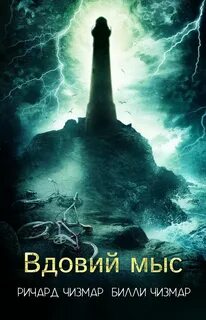 Чизмар Ричард, Чизмар Билли - Вдовий мыс