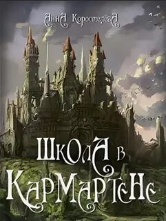 Коростелева Анна - Школа в Кармартене
