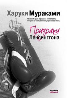 Мураками Харуки - Призраки Лексингтона (сборник)