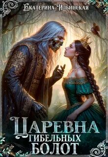 Ильинская Екатерина - Царевна гибельных болот
