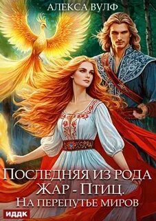 Вулф Алекса - Последняя из рода Жар-Птиц. На перепутье миров