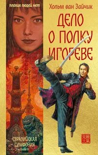 Ван Зайчик Хольм - Первая цзюань 03. Дело о полку Игореве