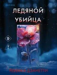 Дзанетти Ребекка - Агент ФБР Лорел Сноу 04. Ледяной убийца