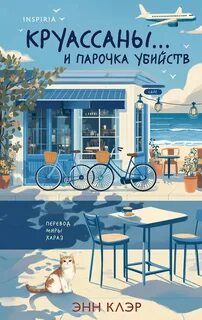 Клэр Энн - ПеДАли 01. Круассаны… и парочка убийств
