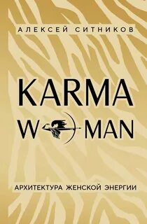 Ситников Алексей - KARMAWOMAN. Архитектура женской энергии