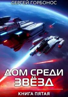 Горбонос Сергей - Дом Среди Звезд 05
