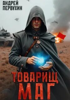 Первухин Андрей - Товарищ маг 01