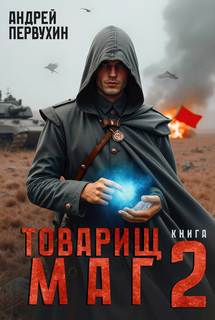 Первухин Андрей - Товарищ маг 02