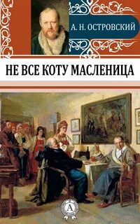 Островский Александр - Не все коту масленица