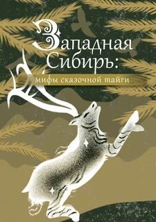 Западная Сибирь:мифы сказочной тайги