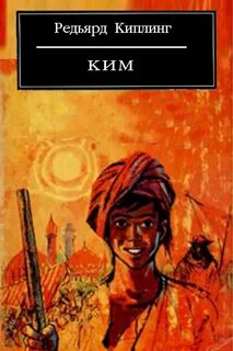 Киплинг Редьярд - Ким